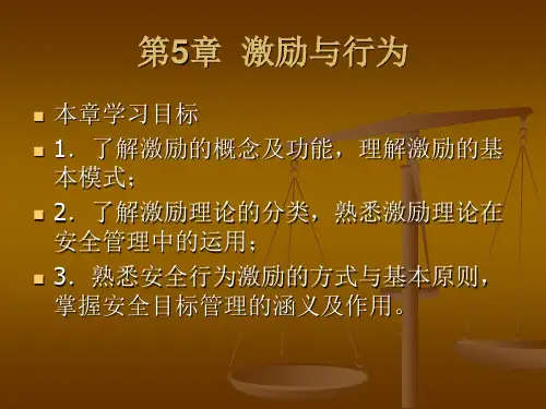 第5章激励与行为