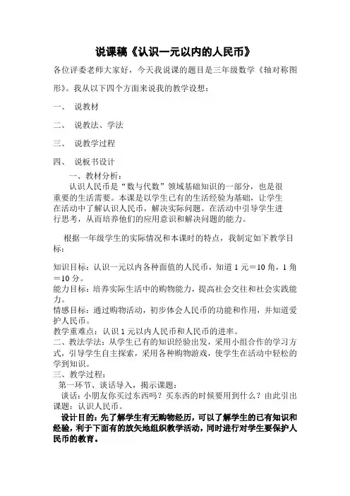 《认识一元以内的人民币》说课稿3