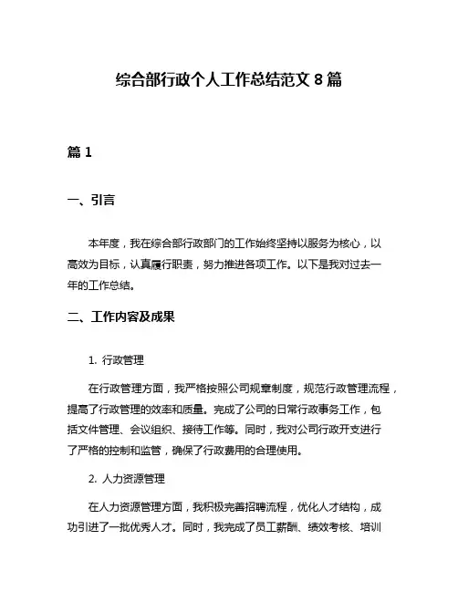 综合部行政个人工作总结范文8篇