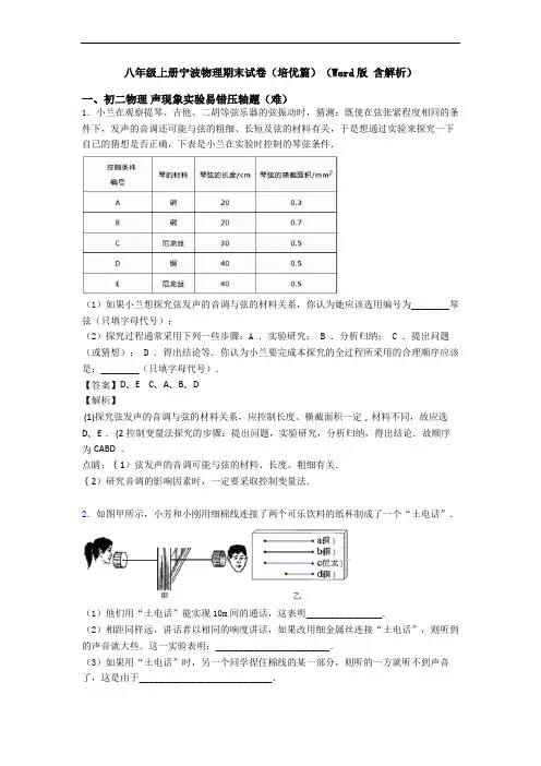 八年级上册宁波物理期末试卷(培优篇)(Word版 含解析)