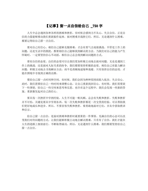 【记事】留一点自信给自己 _750字