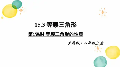 数学沪科版八年级(上册)第1课时等腰三角形的性质