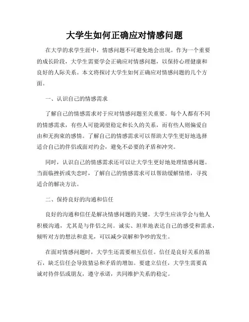 大学生如何正确应对情感问题