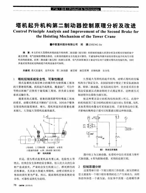 塔机起升机构第二制动器控制原理分析及改进