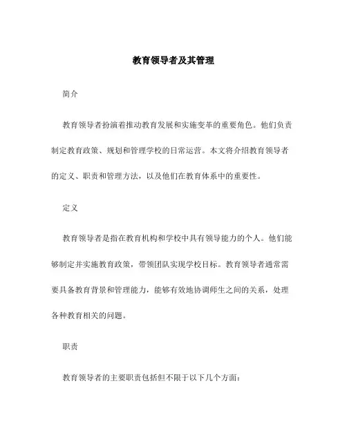 教育领导者及其管理
