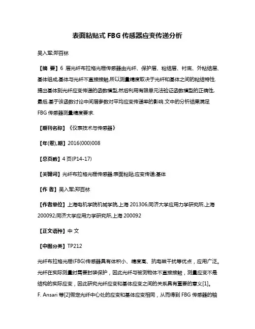 表面粘贴式FBG传感器应变传递分析