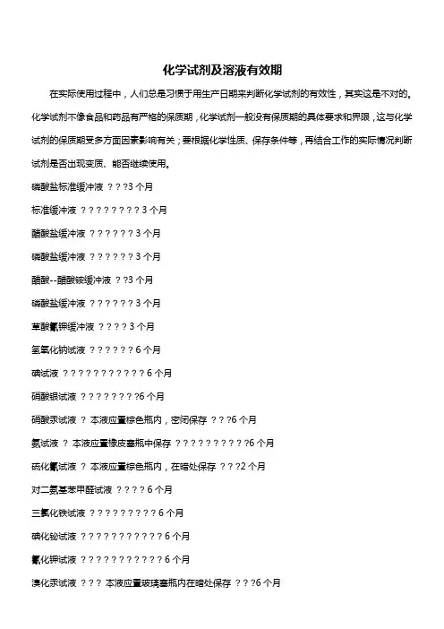 化学试剂及溶液有效期