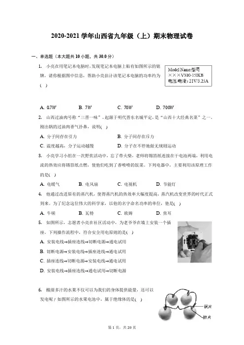 2020-2021学年山西省九年级(上)期末物理试题及答案解析