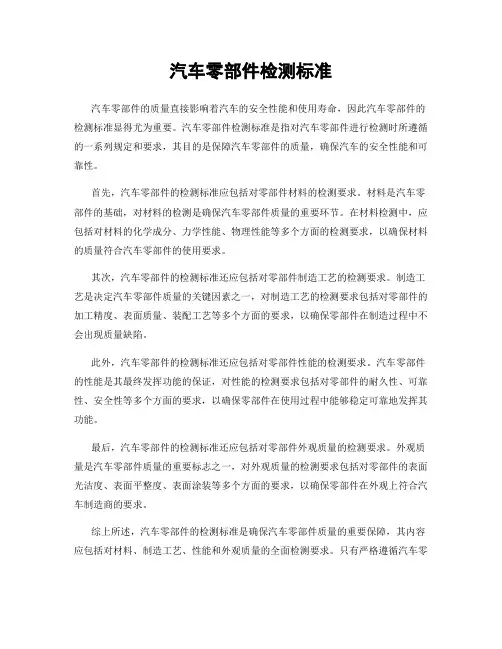 汽车零部件检测标准