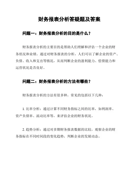 财务报表分析答疑题及答案