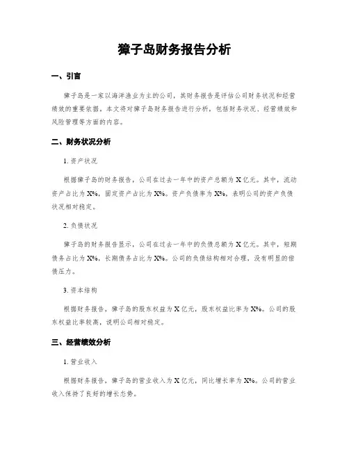 獐子岛财务报告分析
