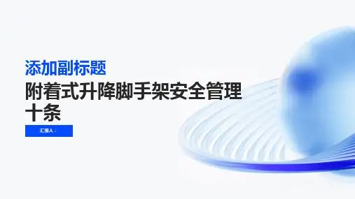 附着式升降脚手架安全管理十条