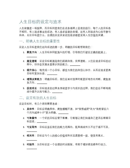 人生目标的设定与追求