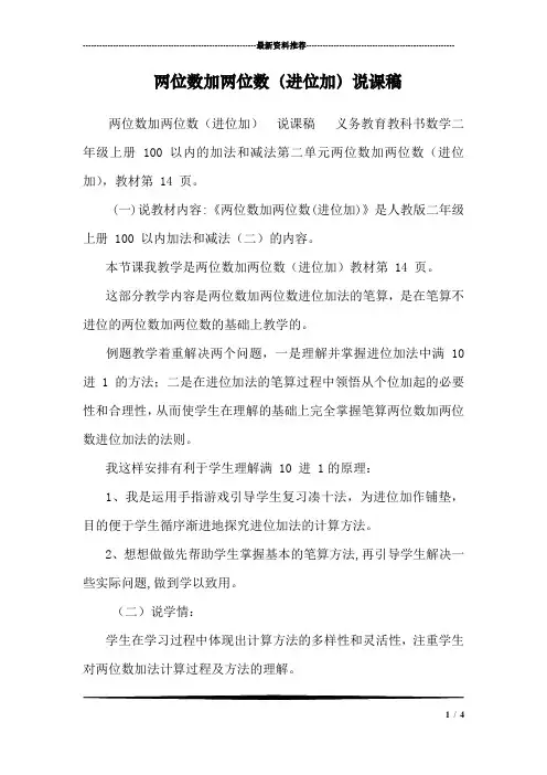 两位数加两位数(进位加)说课稿