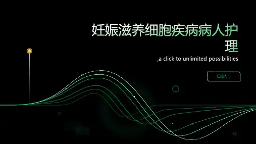 妊娠滋养细胞疾病病人护理