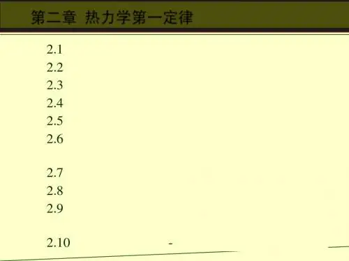 第二章__热力学第一定律(1.)