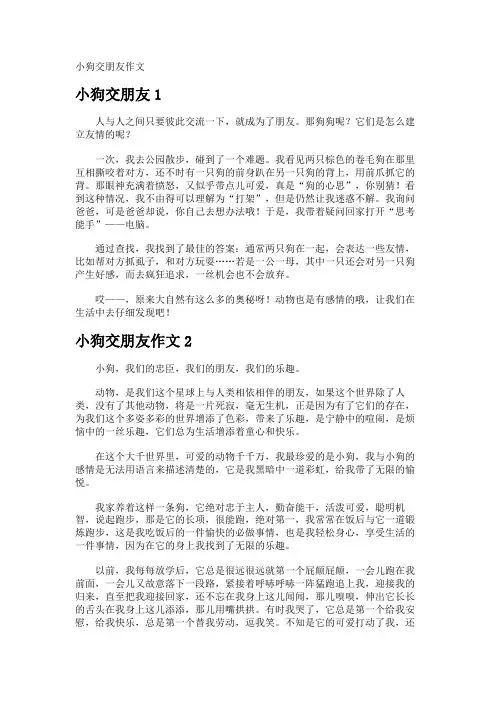 小狗交朋友作文