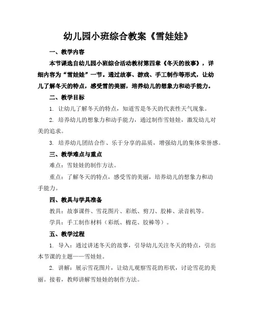 幼儿园小班综合教案《雪娃娃》