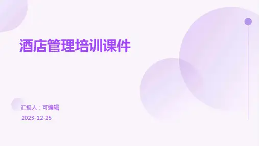 酒店管理培训课件ppt