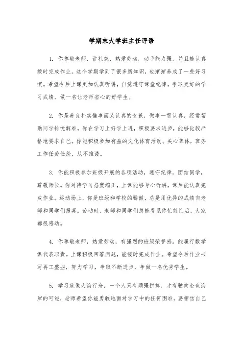学期末大学班主任评语（2篇）