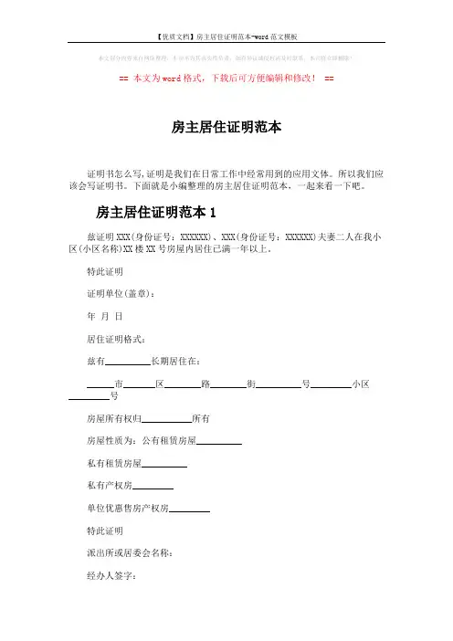 【优质文档】房主居住证明范本-word范文模板 (2页)
