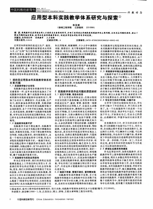 应用型本科实践教学体系研究与探索