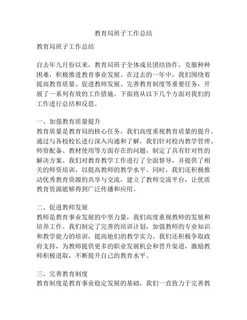 教育局班子工作总结