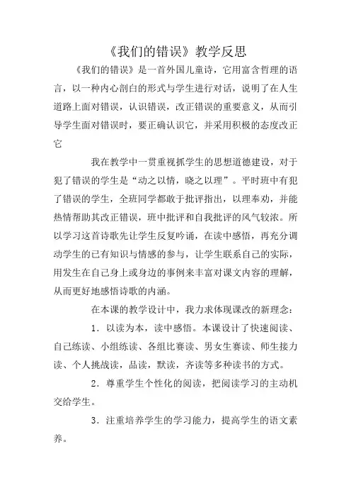 《我们的错误》教学反思