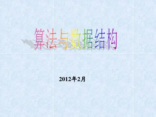 算法与数据结构 ppt课件