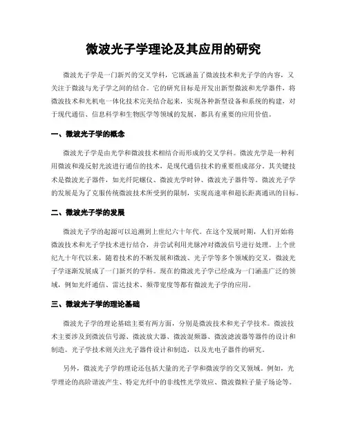 微波光子学理论及其应用的研究