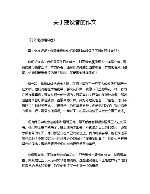 关于建设者的作文