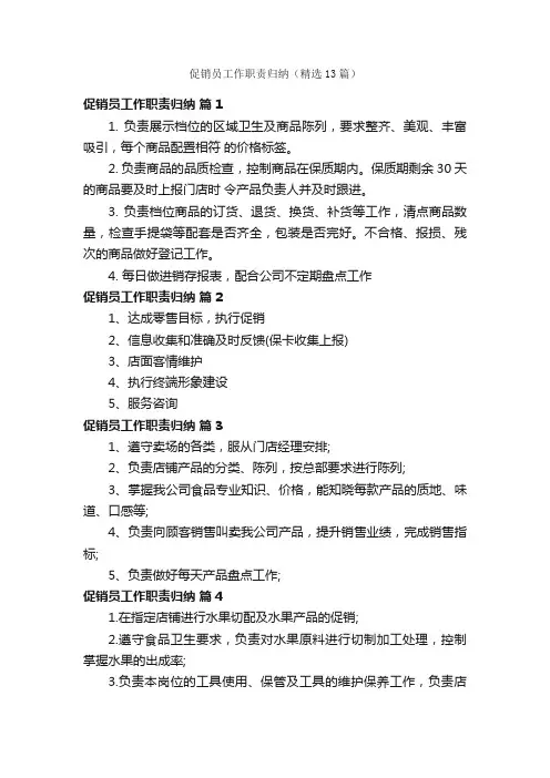 促销员工作职责归纳（精选13篇）