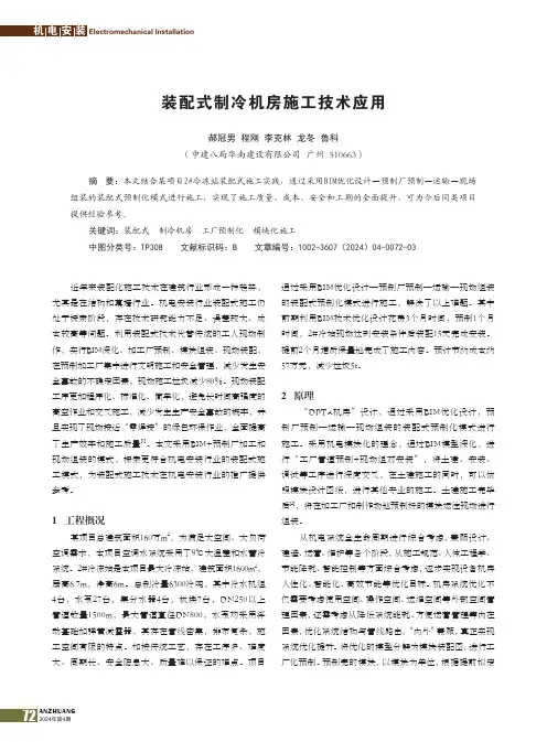 装配式制冷机房施工技术应用