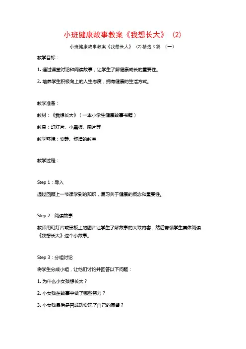 小班健康故事教案《我想长大》 (2)3篇