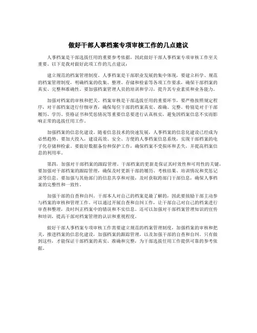 做好干部人事档案专项审核工作的几点建议