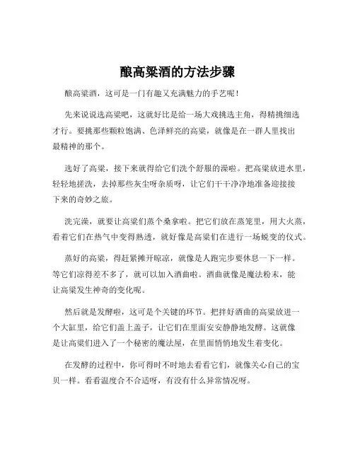 酿高粱酒的方法步骤