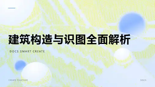 建筑构造与识图