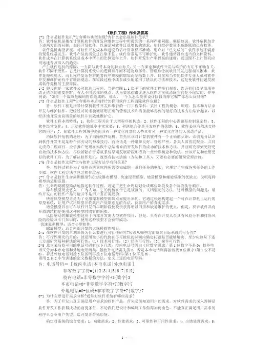 《软件工程》作业及答案.