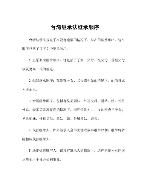 台湾继承法继承顺序
