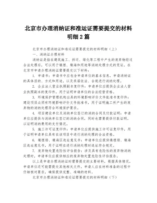 北京市办理消纳证和准运证需要提交的材料明细