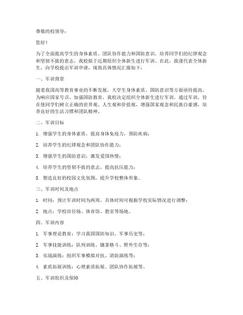 学校军训申请报告样本