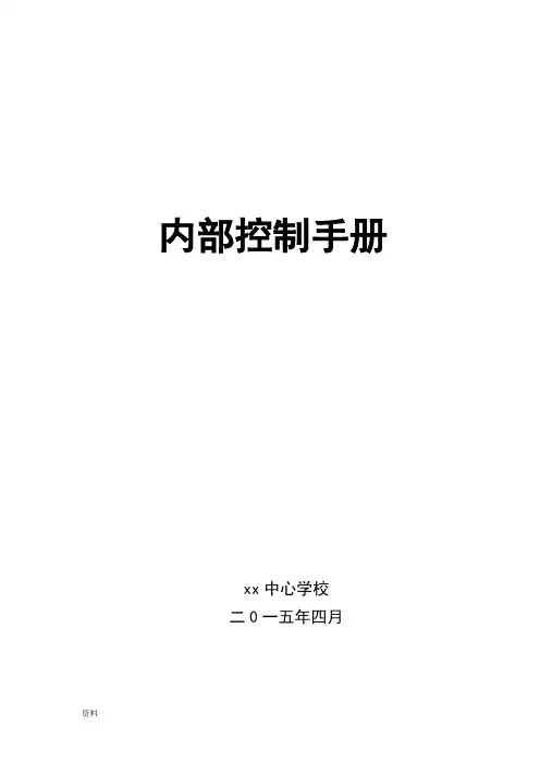 学校内部控制手册