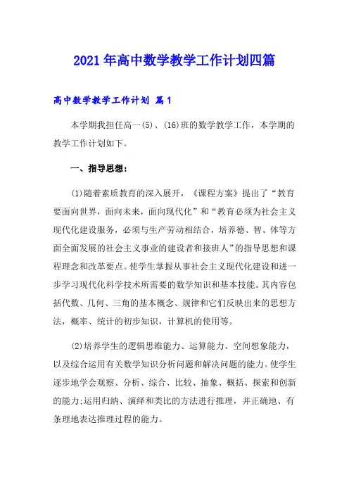 2021年高中数学教学工作计划四篇(精选)