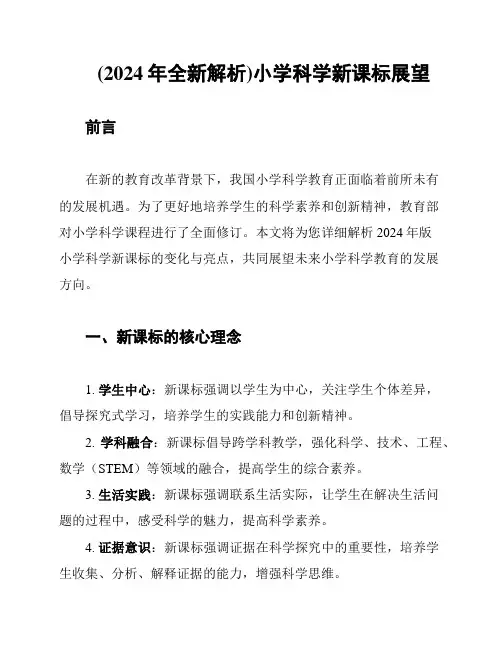 (2024年全新解析)小学科学新课标展望