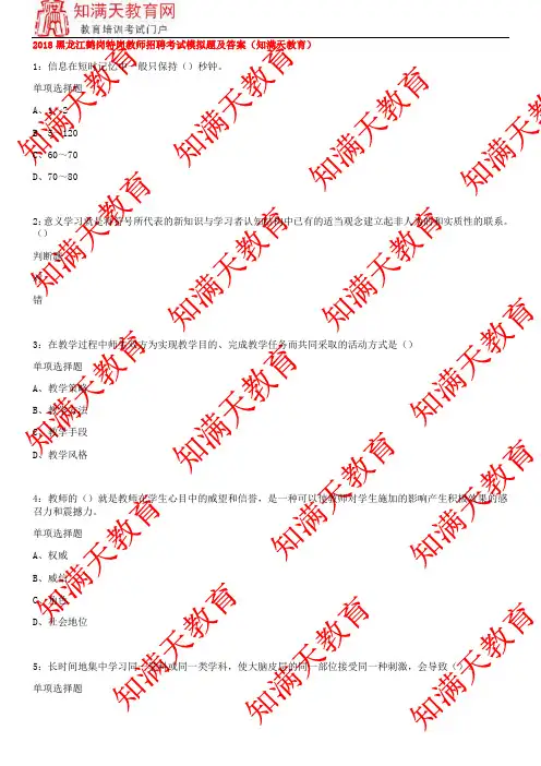 2018黑龙江鹤岗特岗教师招聘考试模拟题及答案(知满天教育)