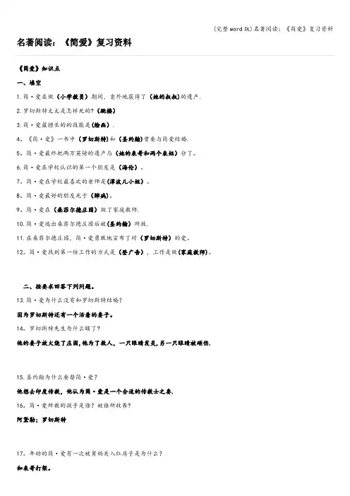 (完整word版)名著阅读：《简爱》复习资料