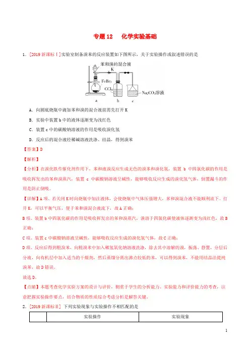 三年高考(2017-2019)高考化学真题分项汇编专题12化学实验方案的设计(含解析)