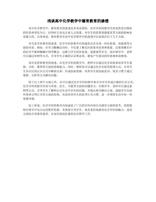 浅谈高中化学教学中德育教育的渗透