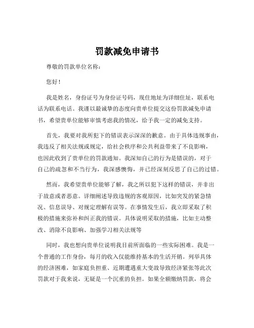 罚款减免申请书