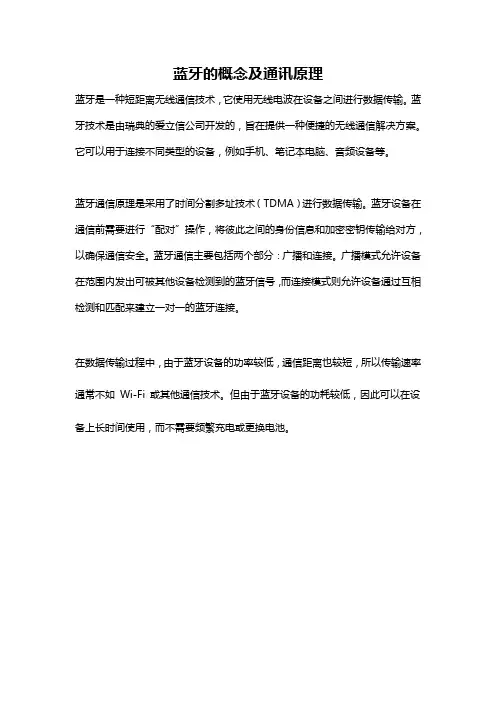 蓝牙的概念及通讯原理